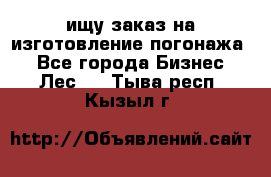 ищу заказ на изготовление погонажа. - Все города Бизнес » Лес   . Тыва респ.,Кызыл г.